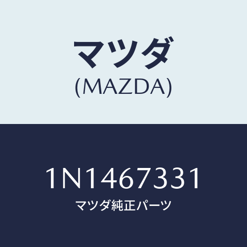マツダ(MAZDA) ラバーフロントブレード/OEMニッサン車/ハーネス/マツダ純正部品/1N1467331(1N14-67-331)