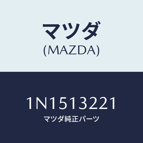 マツダ(MAZDA) ホースエアーインテーク/OEMニッサン車/エアクリーナー/マツダ純正部品/1N1513221(1N15-13-221)