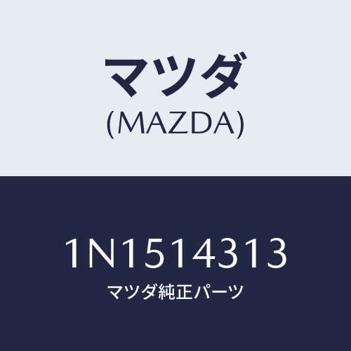 マツダ(MAZDA) シールオイル/OEMニッサン車/オイルエレメント/マツダ純正部品/1N1514313(1N15-14-313)