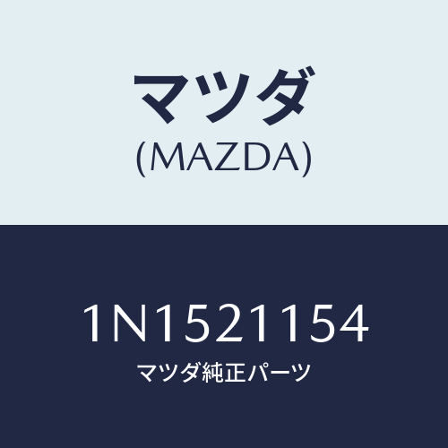 マツダ(MAZDA) プレートセパレーター/OEMニッサン車/コントロールバルブ/マツダ純正部品/1N1521154(1N15-21-154)