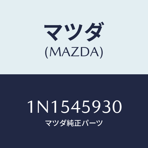 マツダ(MAZDA) ホルダーパイプ/OEMニッサン車/フューエルシステムパイピング/マツダ純正部品/1N1545930(1N15-45-930)