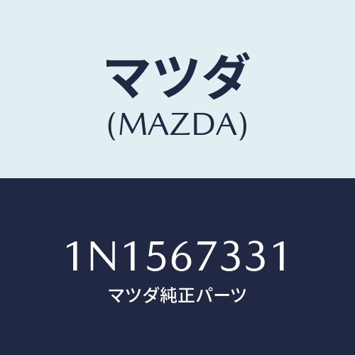 マツダ(MAZDA) ラバーフロントブレード/OEMニッサン車/ハーネス/マツダ純正部品/1N1567331(1N15-67-331)