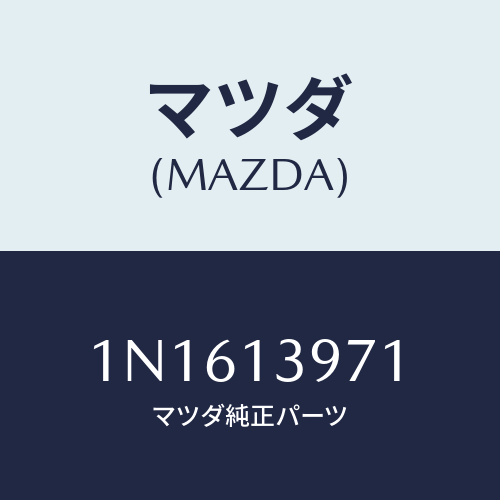 マツダ(MAZDA) ホースベンチレーシヨン/OEMニッサン車/エアクリーナー/マツダ純正部品/1N1613971(1N16-13-971)