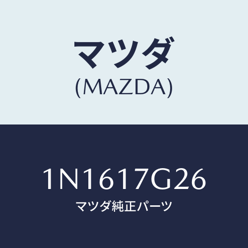 マツダ(MAZDA) リングスナツプ/OEMニッサン車/チェンジ/マツダ純正部品/1N1617G26(1N16-17-G26)