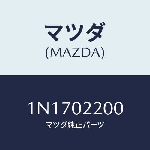 マツダ(MAZDA) エンジンシヨート/OEMニッサン車/エンジン系/マツダ純正部品/1N1702200(1N17-02-200)