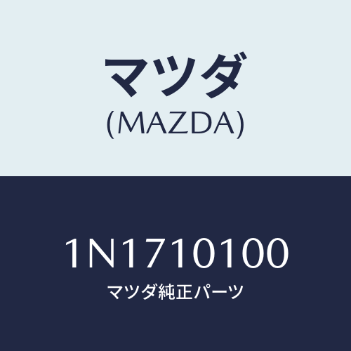 マツダ(MAZDA) ヘツドシリンダー/OEMニッサン車/シリンダー/マツダ純正部品/1N1710100(1N17-10-100)