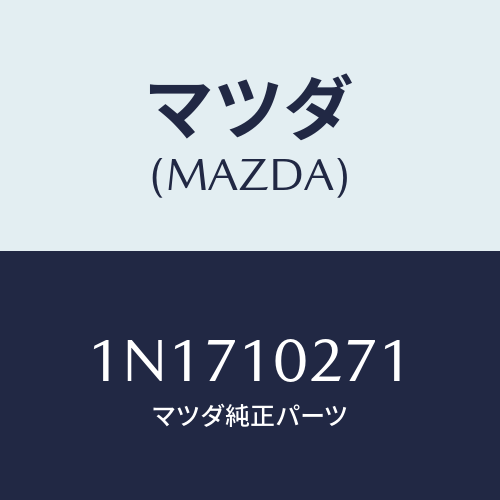 マツダ(MAZDA) ガスケツトシリンダーヘツド/OEMニッサン車/シリンダー/マツダ純正部品/1N1710271(1N17-10-271)