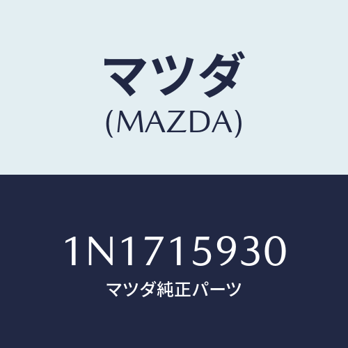 マツダ(MAZDA) プーリーアイドル/OEMニッサン車/クーリングシステム/マツダ純正部品/1N1715930(1N17-15-930)