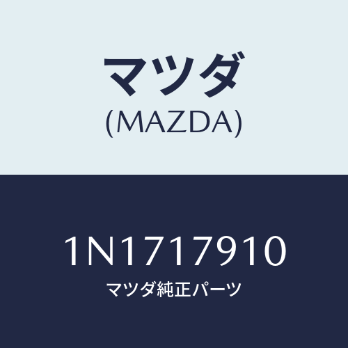 マツダ(MAZDA) シムアジヤスト/OEMニッサン車/チェンジ/マツダ純正部品/1N1717910(1N17-17-910)