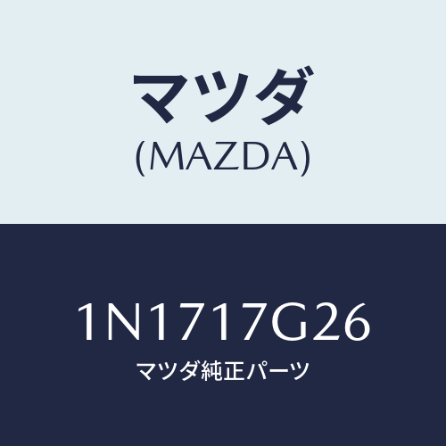 マツダ(MAZDA) リングスナツプ/OEMニッサン車/チェンジ/マツダ純正部品/1N1717G26(1N17-17-G26)