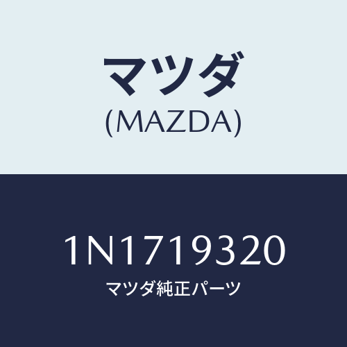 マツダ(MAZDA) ケーストランスミツシヨン/OEMニッサン車/ミッション/マツダ純正部品/1N1719320(1N17-19-320)