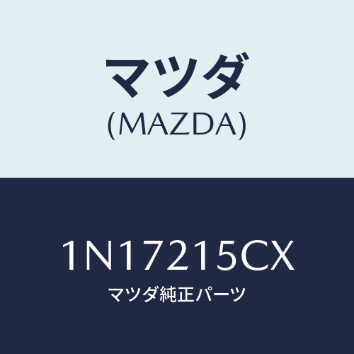 マツダ(MAZDA) クリツプ/OEMニッサン車/コントロールバルブ/マツダ純正部品/1N17215CX(1N17-21-5CX)