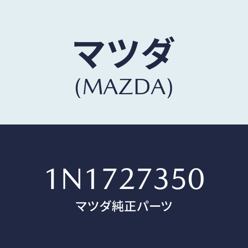 マツダ(MAZDA) ベアリング/OEMニッサン車/デファレンシャル/マツダ純正部品/1N1727350(1N17-27-350)