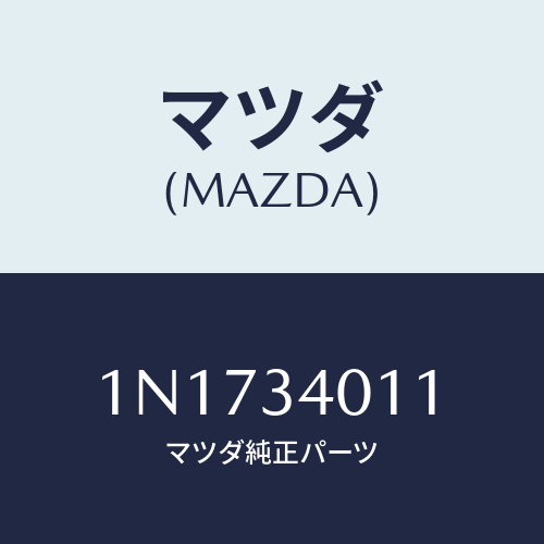 マツダ(MAZDA) スプリングフロントコイル/OEMニッサン車/フロントショック/マツダ純正部品/1N1734011(1N17-34-011)