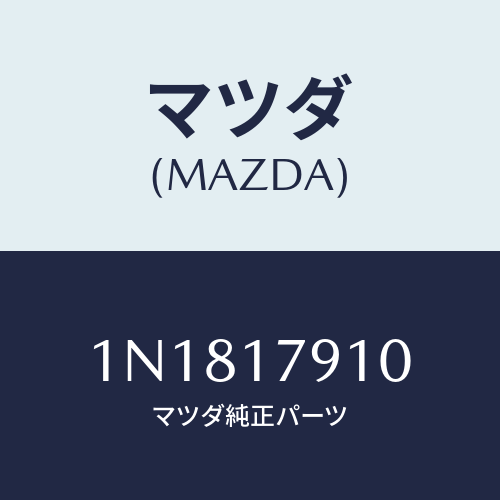 マツダ(MAZDA) ケーストランスフアー/OEMニッサン車/チェンジ/マツダ純正部品/1N1817910(1N18-17-910)