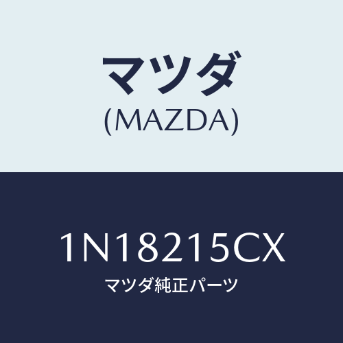 マツダ(MAZDA) ホースブリーザー/OEMニッサン車/コントロールバルブ/マツダ純正部品/1N18215CX(1N18-21-5CX)