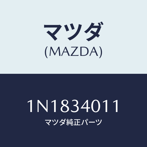 マツダ(MAZDA) スプリングフロントコイル/OEMニッサン車/フロントショック/マツダ純正部品/1N1834011(1N18-34-011)