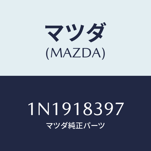 マツダ(MAZDA) ボルトオルタネーター/OEMニッサン車/エレクトリカル/マツダ純正部品/1N1918397(1N19-18-397)