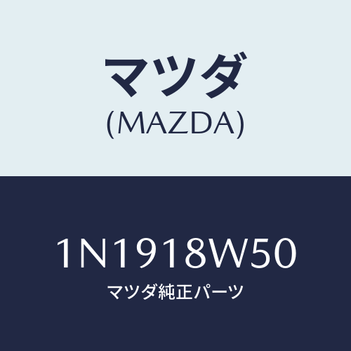 マツダ(MAZDA) カバーオルタネーターリヤー/OEMニッサン車/エレクトリカル/マツダ純正部品/1N1918W50(1N19-18-W50)