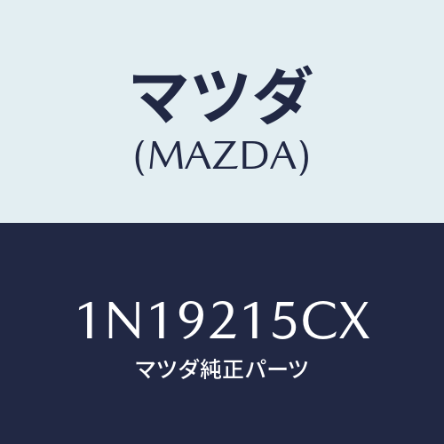 マツダ(MAZDA) ホースブリーザー/OEMニッサン車/コントロールバルブ/マツダ純正部品/1N19215CX(1N19-21-5CX)