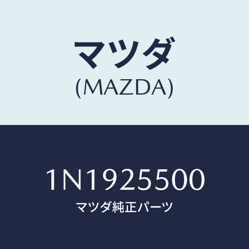 マツダ(MAZDA) シヤフト(R)ドライブ/OEMニッサン車/ドライブシャフト/マツダ純正部品/1N1925500(1N19-25-500)