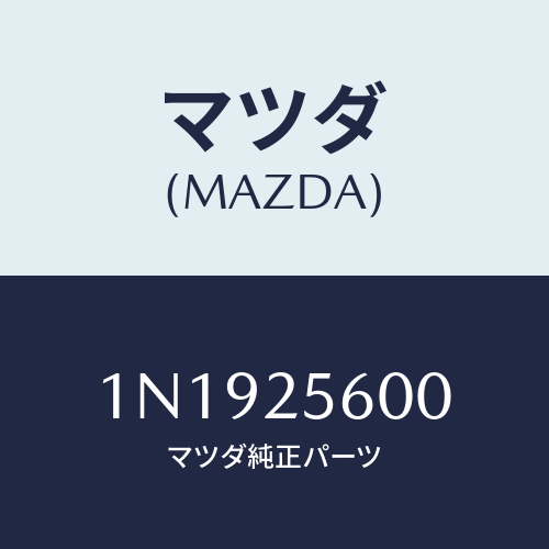 マツダ(MAZDA) シヤフト(L)ドライブ/OEMニッサン車/ドライブシャフト/マツダ純正部品/1N1925600(1N19-25-600)