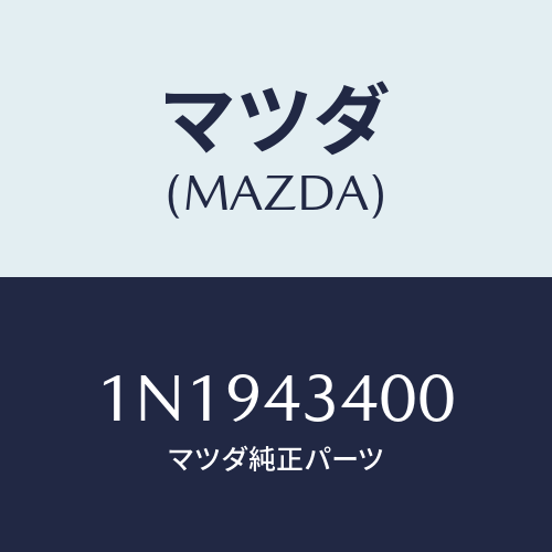 マツダ(MAZDA) シリンダータンデムマスター/OEMニッサン車/ブレーキシステム/マツダ純正部品/1N1943400(1N19-43-400)