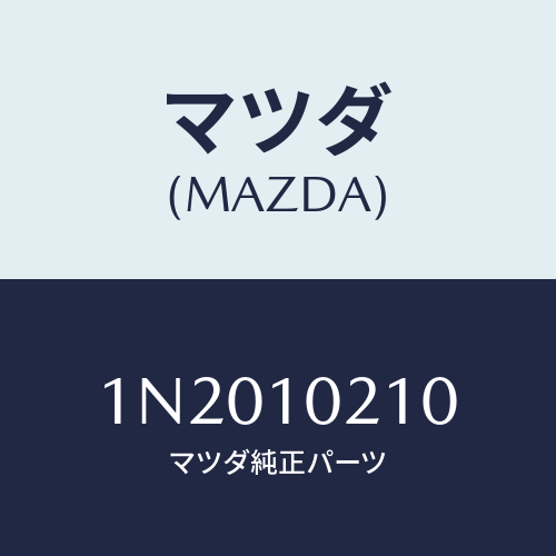 マツダ(MAZDA) カバーシリンダーヘツド/OEMニッサン車/シリンダー/マツダ純正部品/1N2010210(1N20-10-210)