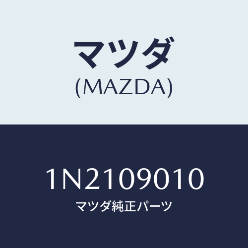 マツダ(MAZDA) キーセツト/OEMニッサン車/エンジン系/マツダ純正部品/1N2109010(1N21-09-010)