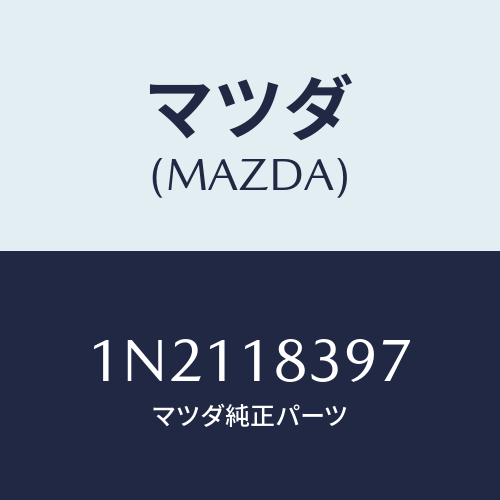 マツダ(MAZDA) ボルトオルタネーター/OEMニッサン車/エレクトリカル/マツダ純正部品/1N2118397(1N21-18-397)