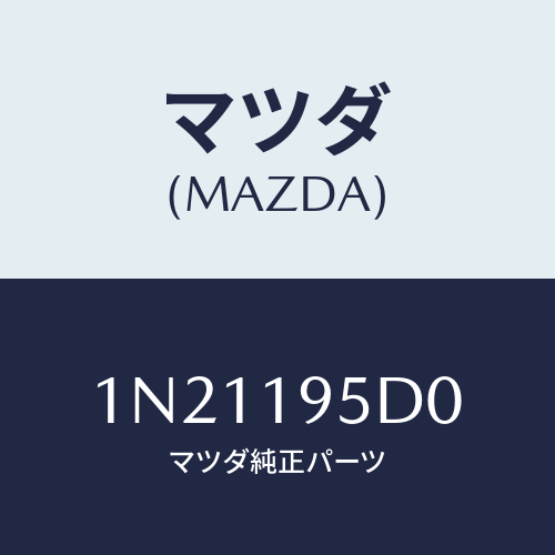 マツダ(MAZDA) クラツチハイ/OEMニッサン車/ミッション/マツダ純正部品/1N21195D0(1N21-19-5D0)
