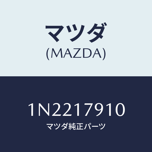 マツダ(MAZDA) シムアジヤスト/OEMニッサン車/チェンジ/マツダ純正部品/1N2217910(1N22-17-910)