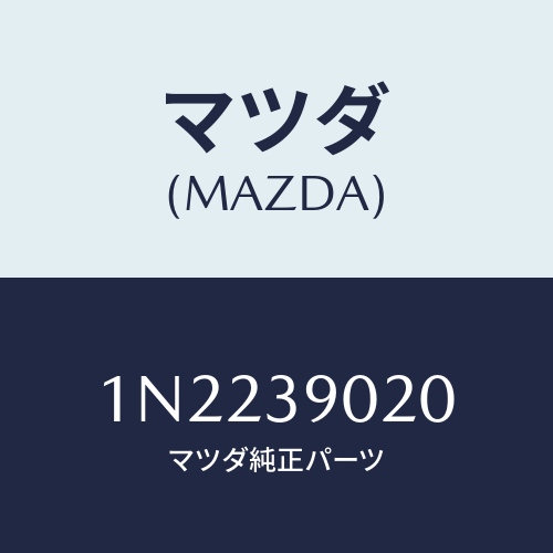 マツダ(MAZDA) ブラケツトエンジンマウント/OEMニッサン車/エンジンマウント/マツダ純正部品/1N2239020(1N22-39-020)