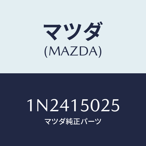 マツダ(MAZDA) フアンエレクトリツク/OEMニッサン車/クーリングシステム/マツダ純正部品/1N2415025(1N24-15-025)