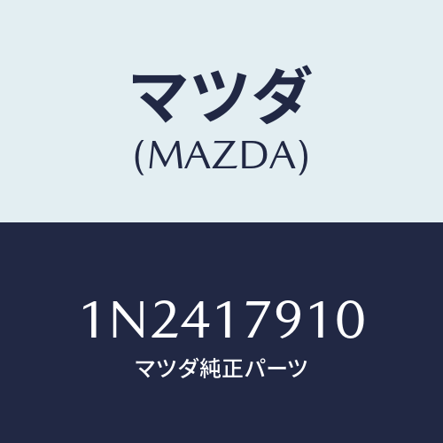 マツダ(MAZDA) シムアジヤスト/OEMニッサン車/チェンジ/マツダ純正部品/1N2417910(1N24-17-910)