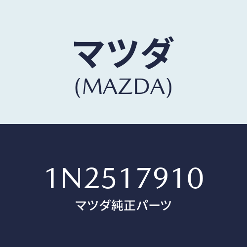 マツダ(MAZDA) シムアジヤスト/OEMニッサン車/チェンジ/マツダ純正部品/1N2517910(1N25-17-910)