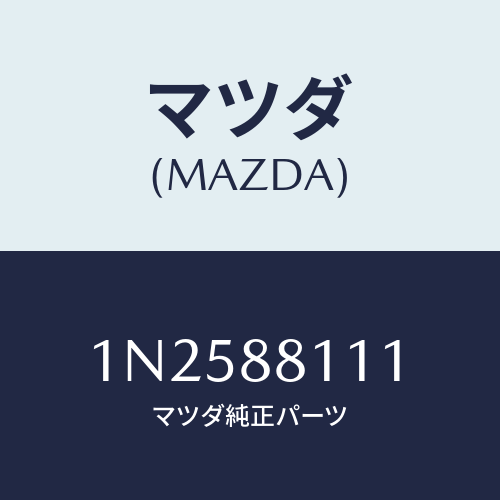 マツダ(MAZDA) トリム(R)シートクツシヨン/OEMニッサン車/複数個所使用/マツダ純正部品/1N2588111(1N25-88-111)