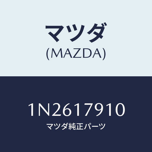 マツダ(MAZDA) シムアジヤスト/OEMニッサン車/チェンジ/マツダ純正部品/1N2617910(1N26-17-910)