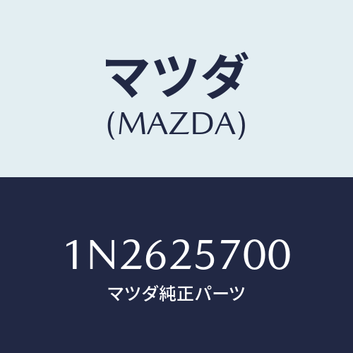 マツダ(MAZDA) シヤフトドライブ/OEMニッサン車/ドライブシャフト/マツダ純正部品/1N2625700(1N26-25-700)