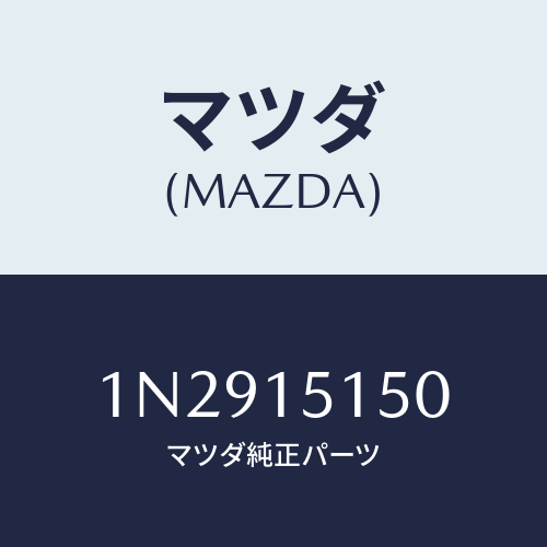 マツダ(MAZDA) モータークーリングフアン/OEMニッサン車/クーリングシステム/マツダ純正部品/1N2915150(1N29-15-150)