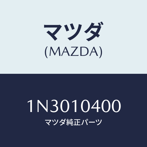 マツダ(MAZDA) オイルパン/OEMニッサン車/シリンダー/マツダ純正部品/1N3010400(1N30-10-400)