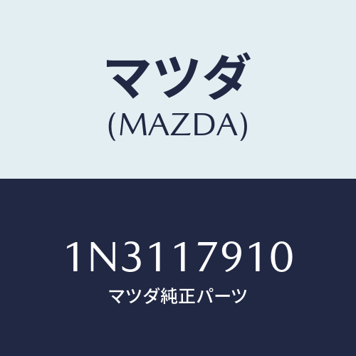 マツダ(MAZDA) シムアジヤスト/OEMニッサン車/チェンジ/マツダ純正部品/1N3117910(1N31-17-910)