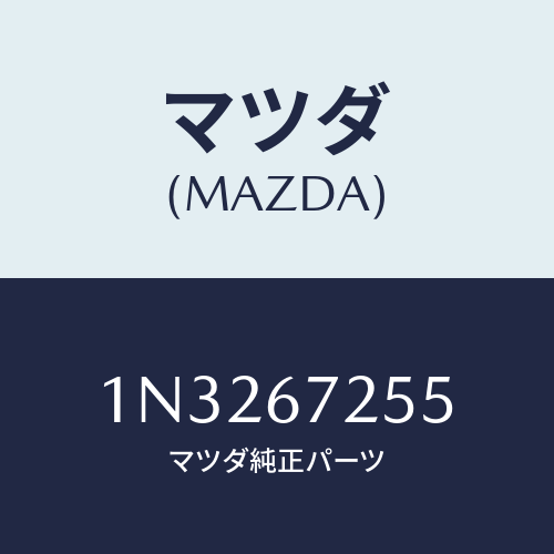 マツダ(MAZDA) ケーブルスターター/OEMニッサン車/ハーネス/マツダ純正部品/1N3267255(1N32-67-255)