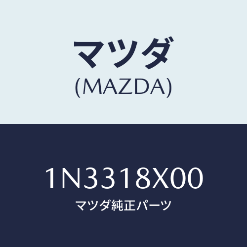 マツダ(MAZDA) ブラケツトフロント/OEMニッサン車/エレクトリカル/マツダ純正部品/1N3318X00(1N33-18-X00)