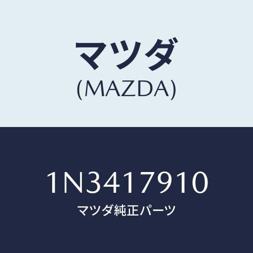 マツダ(MAZDA) シムアジヤスト/OEMニッサン車/チェンジ/マツダ純正部品/1N3417910(1N34-17-910)