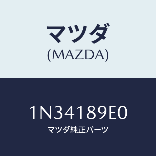 マツダ(MAZDA) モジユール(AT)PTコントロール/OEMニッサン車/エレクトリカル/マツダ純正部品/1N34189E0(1N34-18-9E0)