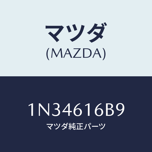 マツダ(MAZDA) ホース(LWR)フレキシブル/OEMニッサン車/エアコン/ヒーター/マツダ純正部品/1N34616B9(1N34-61-6B9)