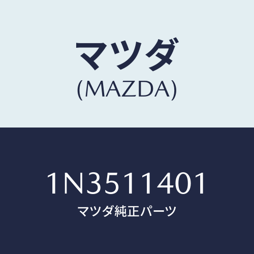 マツダ(MAZDA) プーリークランクシヤフト/OEMニッサン車/シャフト/マツダ純正部品/1N3511401(1N35-11-401)