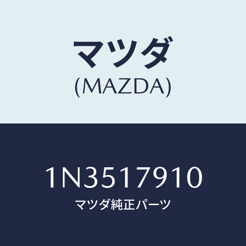 マツダ(MAZDA) シムアジヤスト/OEMニッサン車/チェンジ/マツダ純正部品/1N3517910(1N35-17-910)