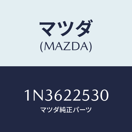 マツダ(MAZDA) ブーツセツトアウタージヨイント/OEMニッサン車/ドライブシャフト/マツダ純正部品/1N3622530(1N36-22-530)